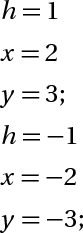 h = 1, x = 2, y = 3; h = -1, x = -2, y = -3;
